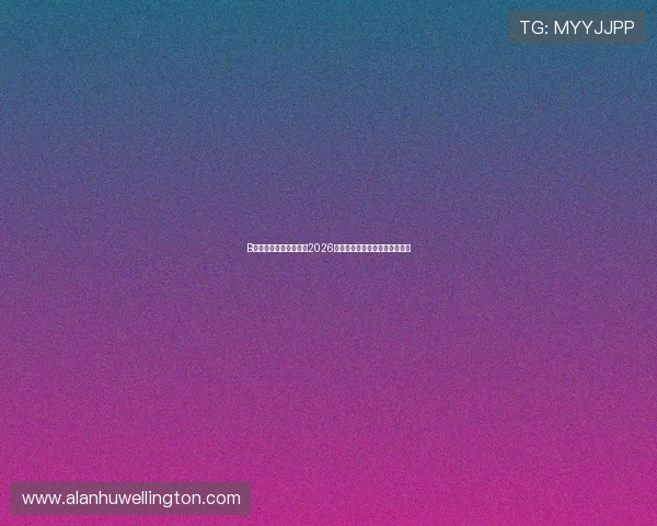 B体育在线官网带您回顾2026世界杯历史经典比赛与难忘瞬间